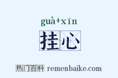 挂心是什么意思的图片